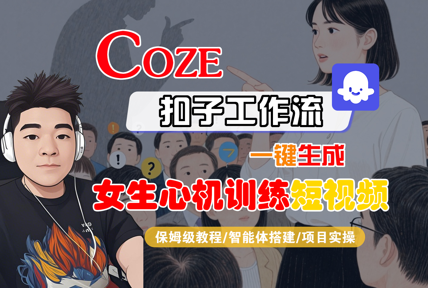 【Coze工作流搭建实操教程】Coze智能体工作流一键生成“女生心机训练“短视频，全流程保姆级教学—AI视频制作教程_AI创作_AI短片_AI脚本_AI绘画_AIGC人工智能！去创吧-网创项目资源站-副业项目-创业项目-搞钱项目去创吧