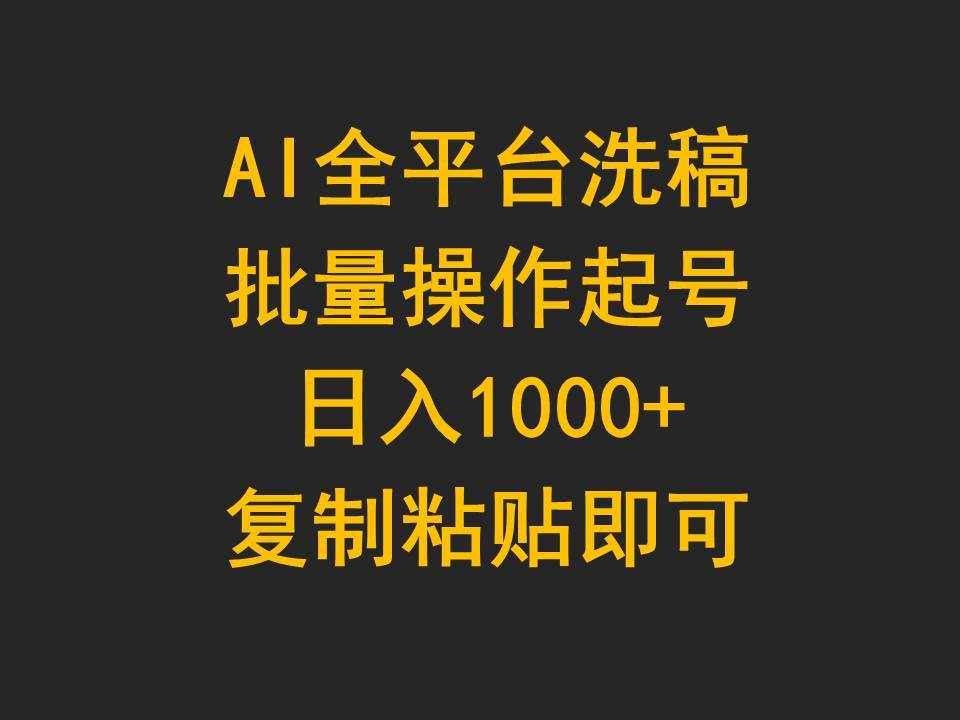 AI全平台洗稿,批量操作起号日入1000+复制粘贴即可去创吧-网创项目资源站-副业项目-创业项目-搞钱项目去创吧
