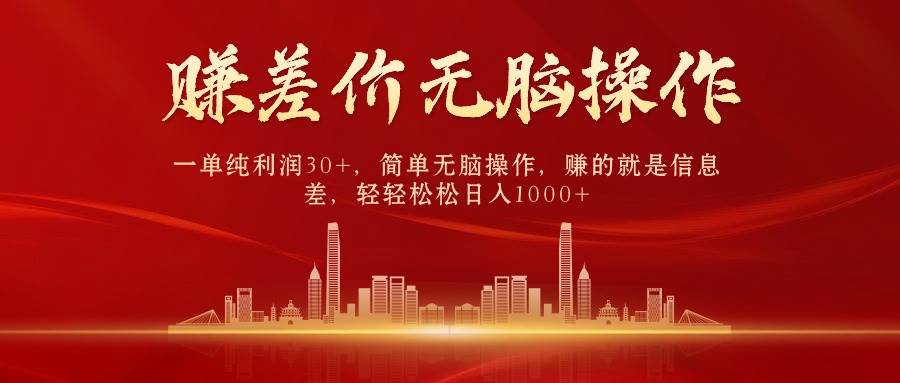 中间商赚差价，一单纯利润30+，简单无脑操作，赚的就是信息差，日入1000+去创吧-网创项目资源站-副业项目-创业项目-搞钱项目去创吧