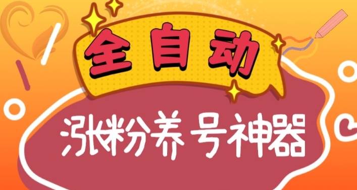 全自动快手抖音涨粉养号神器，多种推广方法挑战日入四位数（软件下载及使用+起号养号+直播间搭建）去创吧-网创项目资源站-副业项目-创业项目-搞钱项目去创吧