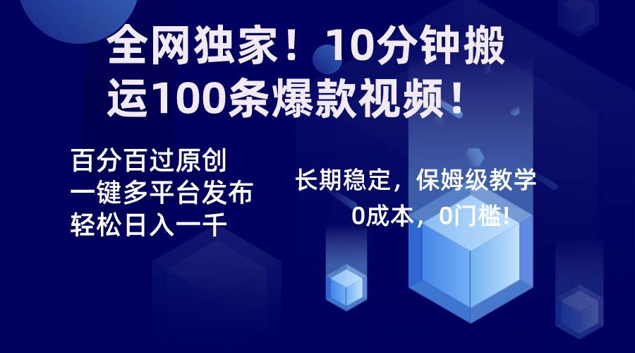 全网独家！10分钟搬运100条爆款视频！百分百过原创，一键多平台发布！！去创吧-网创项目资源站-副业项目-创业项目-搞钱项目去创吧