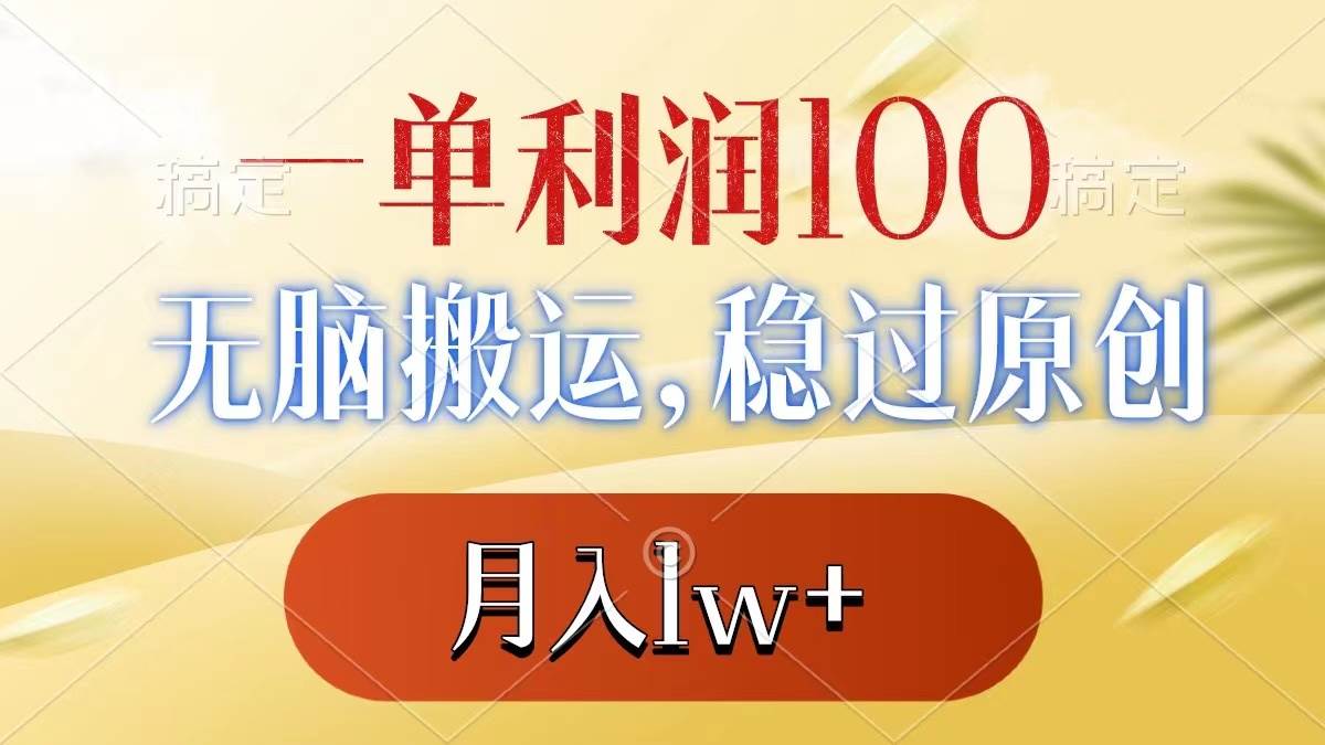 一单利润100+，无脑搬运，稳过原创，月入1w+去创吧-网创项目资源站-副业项目-创业项目-搞钱项目去创吧