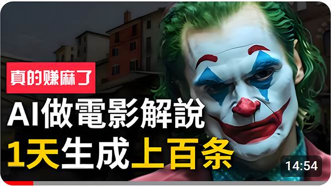 手把手分享用AI批量生成说唱影视解说视频，1天生成上百条，真的賺麻了！去创吧-网创项目资源站-副业项目-创业项目-搞钱项目去创吧