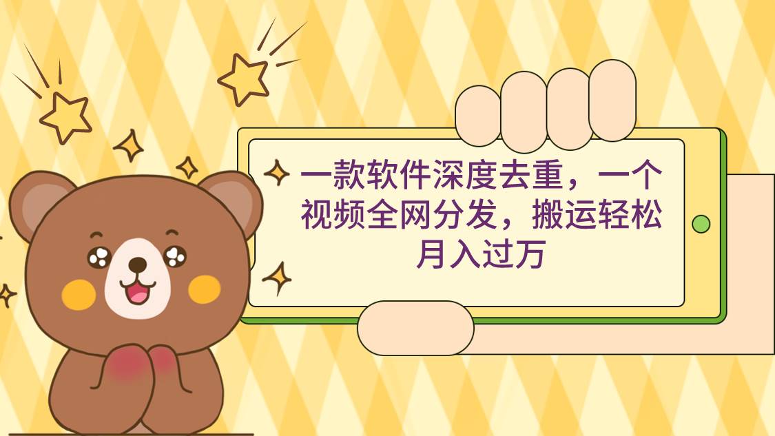 一款软件深度去重，一个视频全网分发，搬运轻松月入过万去创吧-网创项目资源站-副业项目-创业项目-搞钱项目去创吧