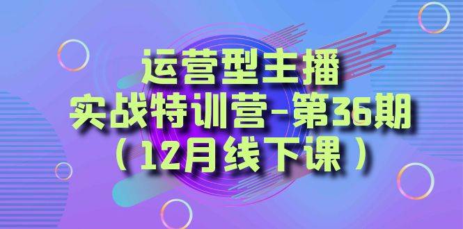 全面系统学习面对面解决账号问题。从底层逻辑到起号思路,到运营型主播到千川投放思路,高质量授课去创吧-网创项目资源站-副业项目-创业项目-搞钱项目去创吧