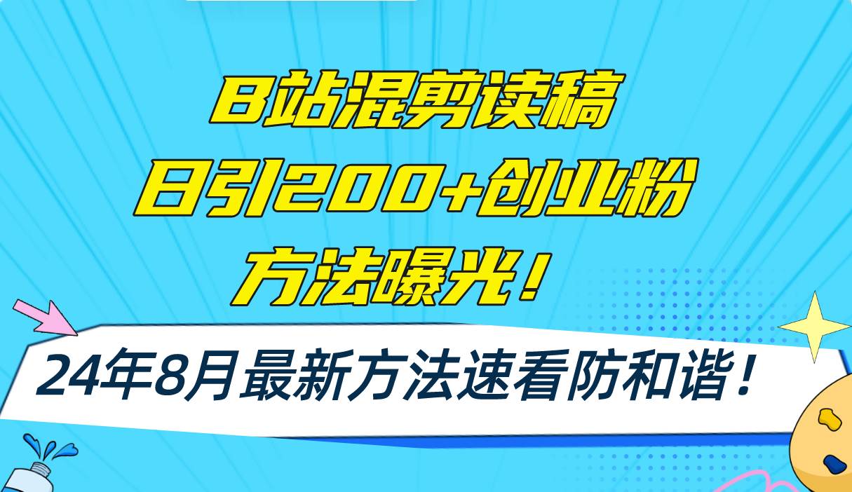 B站混剪读稿日引200+创业粉方法4.0曝光，24年8月最新方法Ai一键操作 速…去创吧-网创项目资源站-副业项目-创业项目-搞钱项目去创吧