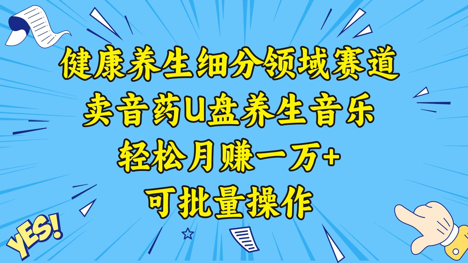 健康养生细分领域赛道，卖音药U盘养生音乐，轻松月赚一万+，可批量操作去创吧-网创项目资源站-副业项目-创业项目-搞钱项目去创吧