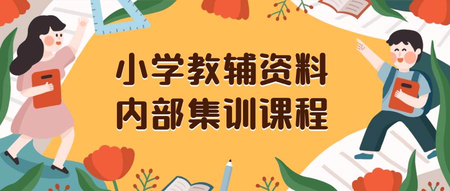 小学教辅资料，内部集训保姆级教程。私域一单收益29-129（教程+资料）去创吧-网创项目资源站-副业项目-创业项目-搞钱项目去创吧