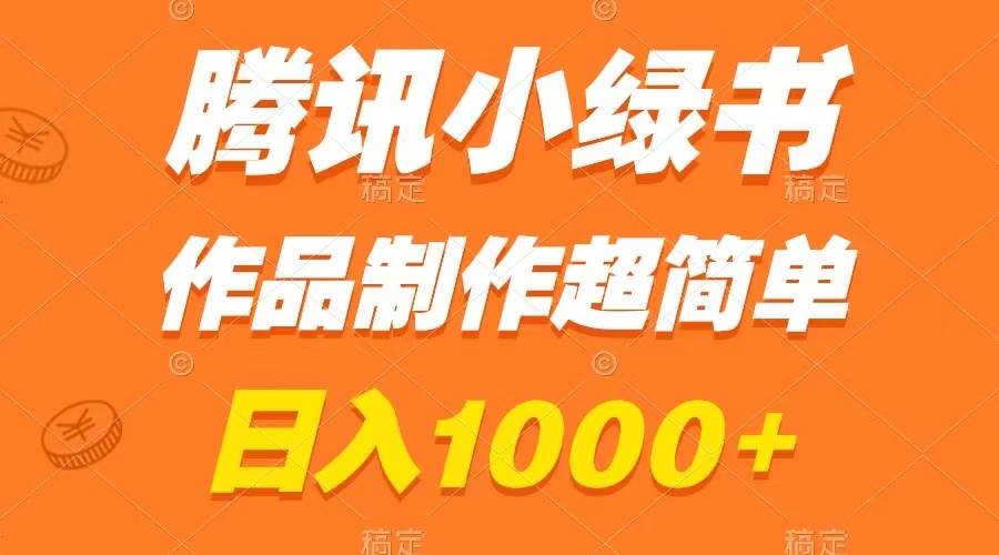 腾讯小绿书掘金，日入1000+，作品制作超简单，小白也能学会去创吧-网创项目资源站-副业项目-创业项目-搞钱项目去创吧