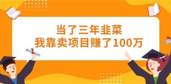 当了三年韭菜我靠卖项目赚了100万去创吧-网创项目资源站-副业项目-创业项目-搞钱项目去创吧