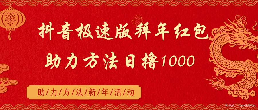 抖音极速版拜年红包助力方法日撸1000+去创吧-网创项目资源站-副业项目-创业项目-搞钱项目去创吧