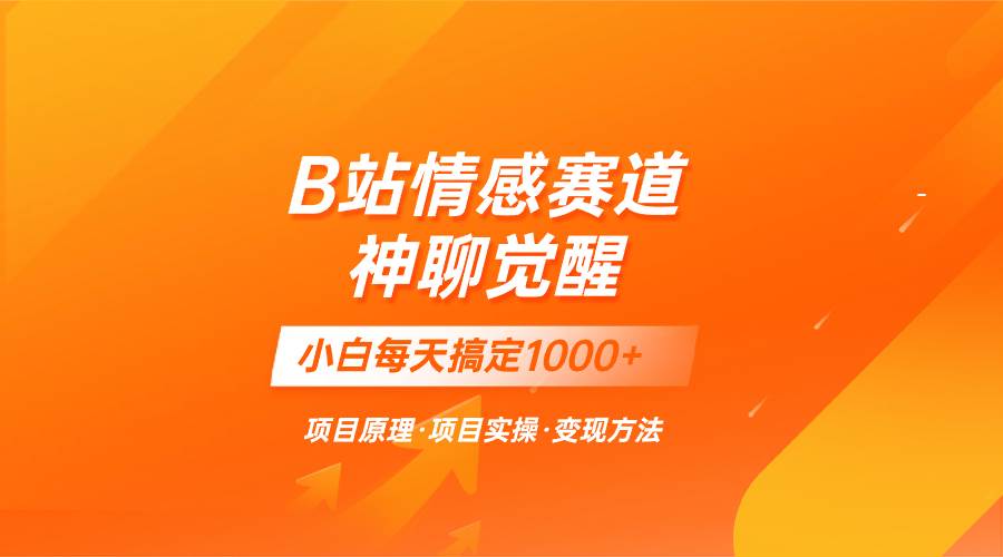 蓝海项目，B站情感赛道——教聊天技巧，小白都能一天搞定1000+去创吧-网创项目资源站-副业项目-创业项目-搞钱项目去创吧