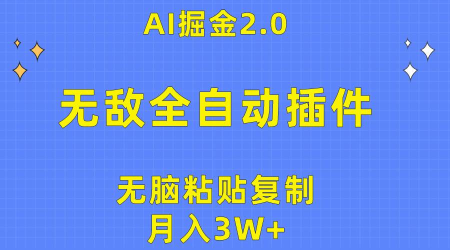 无敌全自动插件！AI掘金2.0，无脑粘贴复制矩阵操作，月入3W+去创吧-网创项目资源站-副业项目-创业项目-搞钱项目去创吧