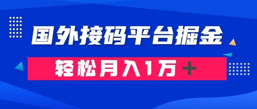 通过国外接码平台掘金卖账号： 单号成本1.3，利润10＋，轻松月入1万＋去创吧-网创项目资源站-副业项目-创业项目-搞钱项目去创吧