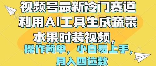 视频号最新冷门赛道利用AI工具生成蔬菜水果时装视频 操作简单月入四位数去创吧-网创项目资源站-副业项目-创业项目-搞钱项目去创吧