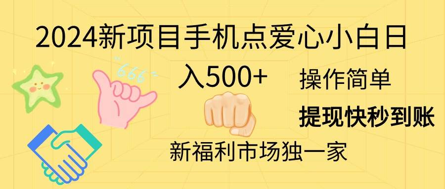 2024新项目手机点爱心小白日入500+去创吧-网创项目资源站-副业项目-创业项目-搞钱项目去创吧
