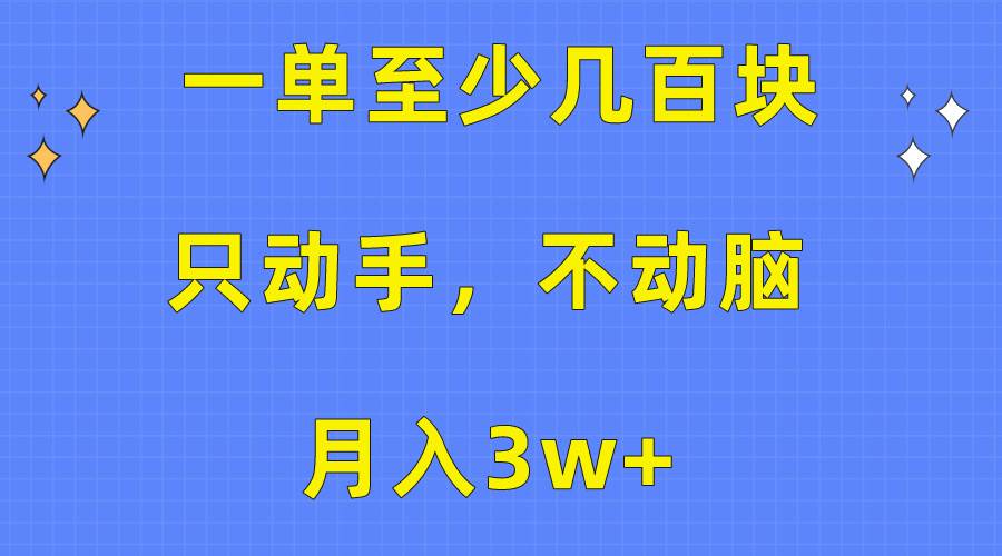 一单至少几百块，只动手不动脑，月入3w+。看完就能上手，保姆级教程去创吧-网创项目资源站-副业项目-创业项目-搞钱项目去创吧