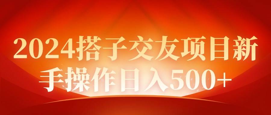 2024同城交友项目新手操作日入500+去创吧-网创项目资源站-副业项目-创业项目-搞钱项目去创吧