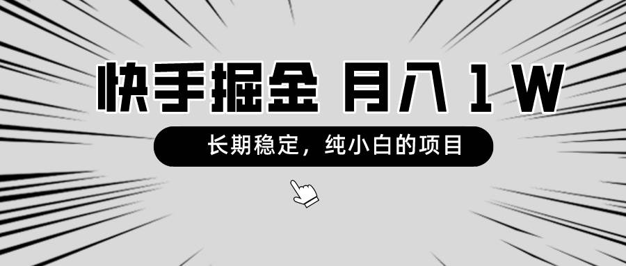 快手项目，长期稳定，月入1W，纯小白都可以干的项目去创吧-网创项目资源站-副业项目-创业项目-搞钱项目去创吧