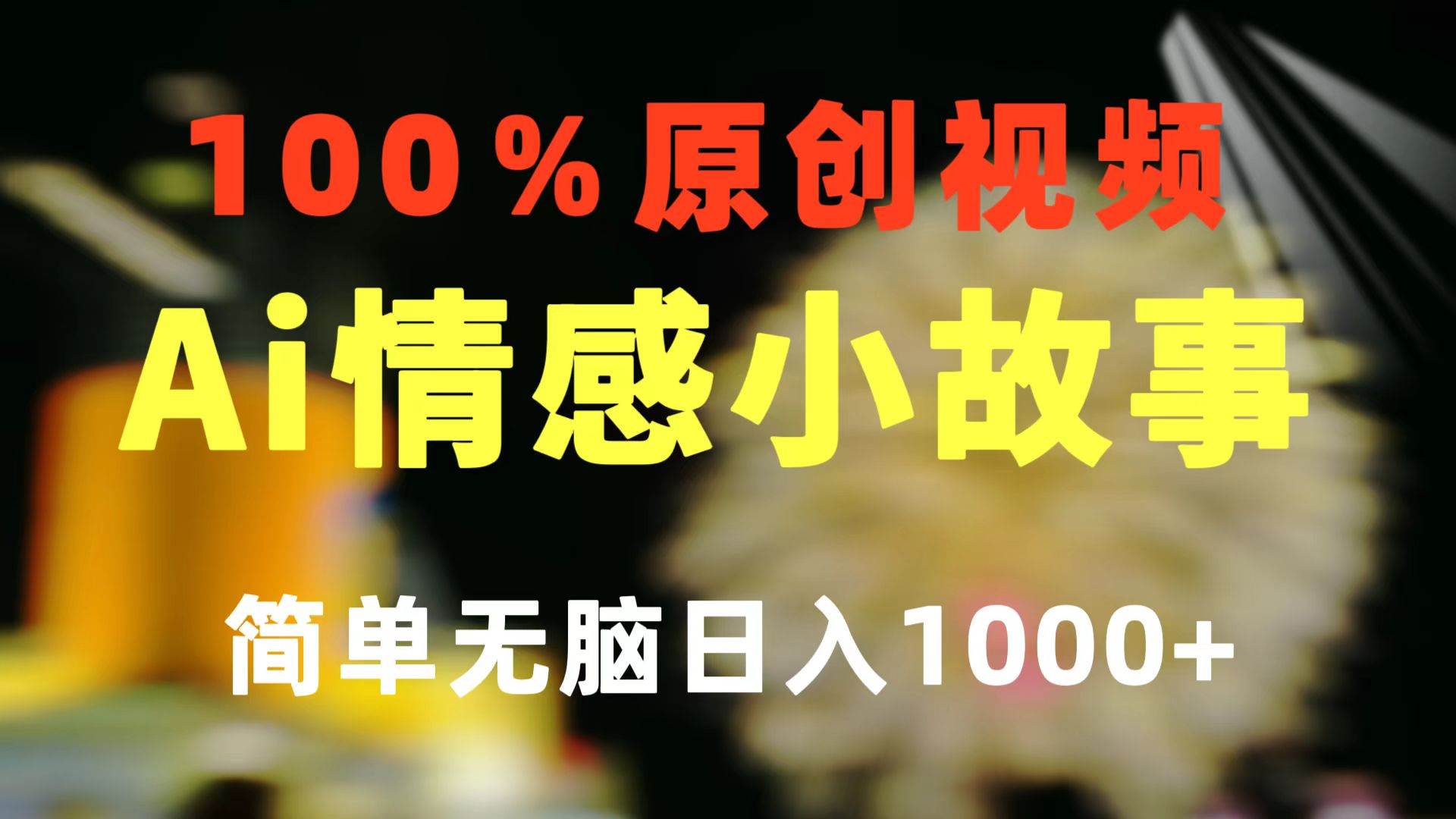 一键生成情感小众赛道 100%原创  制作简单 视频号超级赛道 日收益1000+去创吧-网创项目资源站-副业项目-创业项目-搞钱项目去创吧