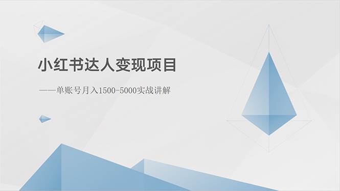 小红书达人变现项目：单账号月入1500-3000实战讲解去创吧-网创项目资源站-副业项目-创业项目-搞钱项目去创吧