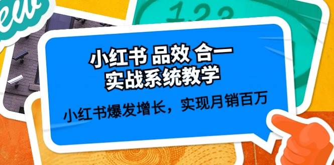 小红书 品效 合一实战系统教学:小红书爆发增长,实现月销百万 (59节)去创吧-网创项目资源站-副业项目-创业项目-搞钱项目去创吧