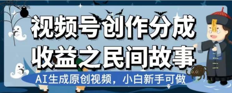 最新视频号分成计划之民间故事,AI生成原创视频,公域私域双重变现去创吧-网创项目资源站-副业项目-创业项目-搞钱项目去创吧