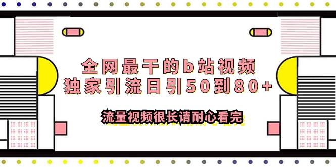 全网最干的b站视频独家引流日引50到80+流量视频很长请耐心看完去创吧-网创项目资源站-副业项目-创业项目-搞钱项目去创吧