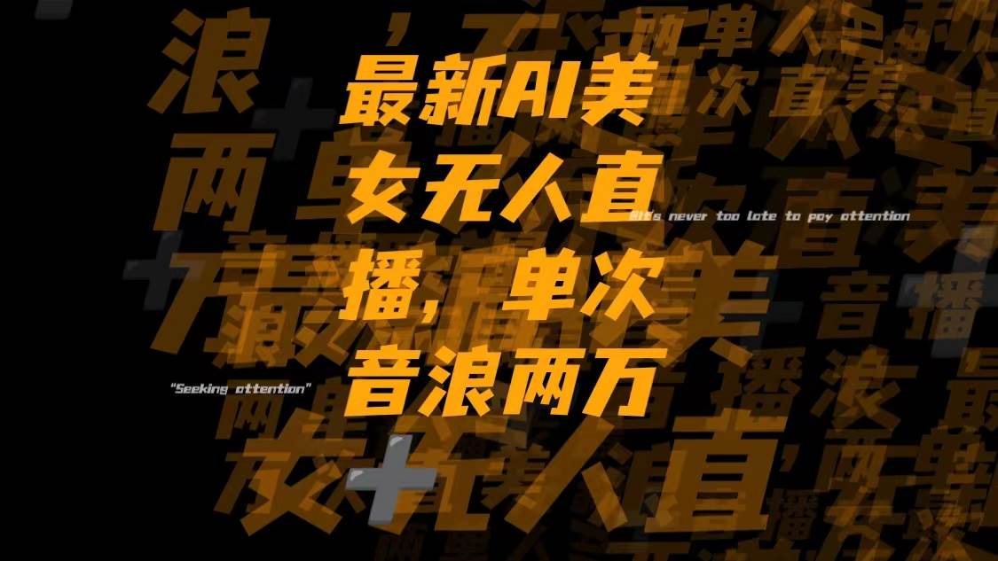 最新Ai美女无人直播,单次直播音浪两万+去创吧-网创项目资源站-副业项目-创业项目-搞钱项目去创吧