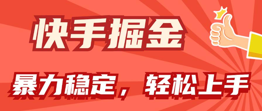 快手掘金双玩法，暴力+稳定持续收益，小白也能日入1000+去创吧-网创项目资源站-副业项目-创业项目-搞钱项目去创吧
