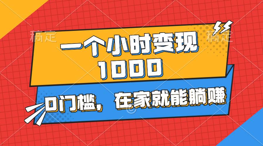 一个小时就能变现1000+，0门槛，在家一部手机就能躺赚去创吧-网创项目资源站-副业项目-创业项目-搞钱项目去创吧