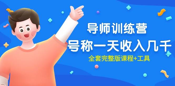 最近很火的《导师训练营》号称一天收入几千(全套完整版课程+工具)去创吧-网创项目资源站-副业项目-创业项目-搞钱项目去创吧