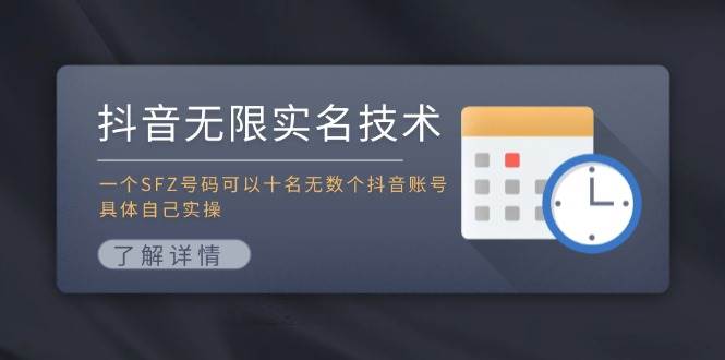 抖音无限实名技术：一个SFZ号码可以十名无数个抖音账号，具体自己实操去创吧-网创项目资源站-副业项目-创业项目-搞钱项目去创吧