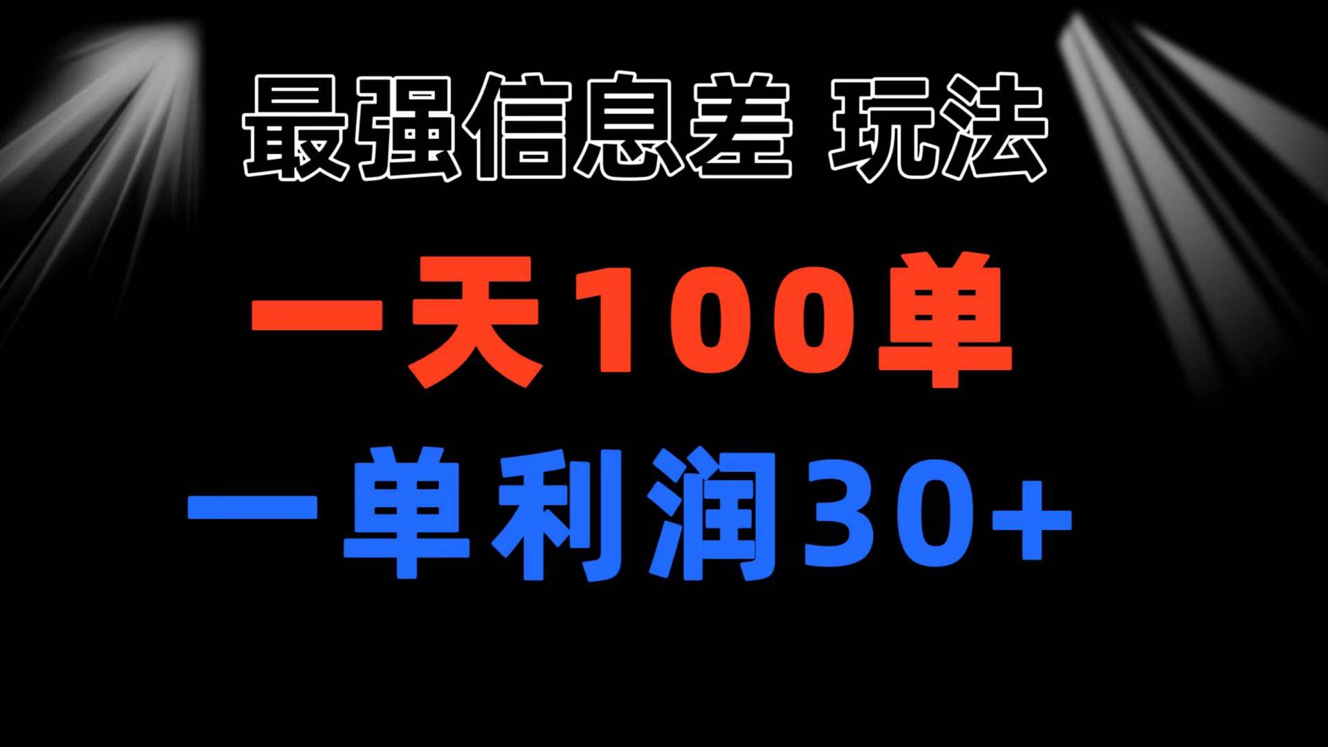 最强信息差玩法 小众而刚需赛道 一单利润30+ 日出百单 做就100%挣钱去创吧-网创项目资源站-副业项目-创业项目-搞钱项目去创吧