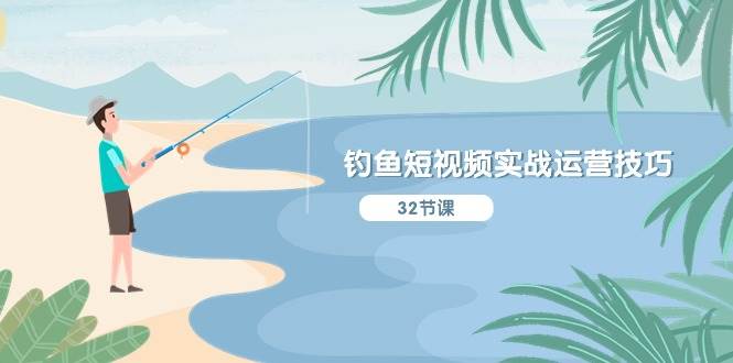 钓鱼短视频实战运营技巧，系统性讲解定位ip策划  能听懂，能落地，能实操去创吧-网创项目资源站-副业项目-创业项目-搞钱项目去创吧