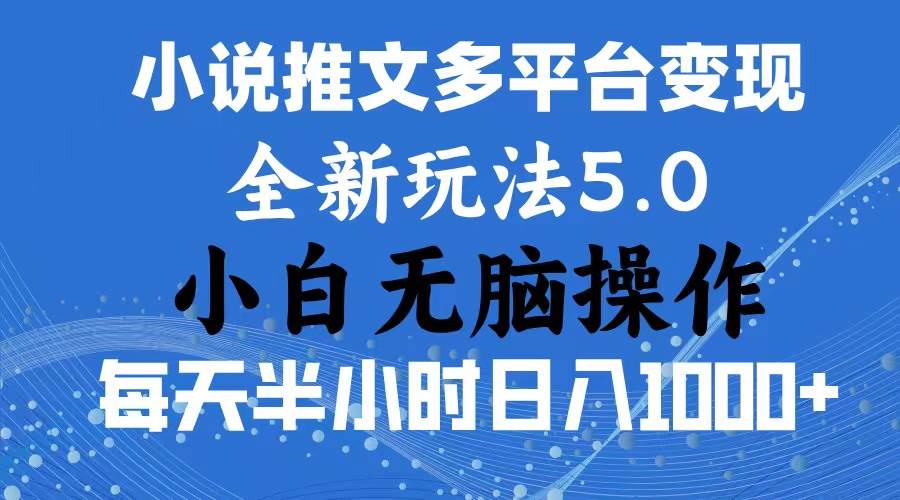 2024年6月份一件分发加持小说推文暴力玩法 新手小白无脑操作日入1000+ …去创吧-网创项目资源站-副业项目-创业项目-搞钱项目去创吧