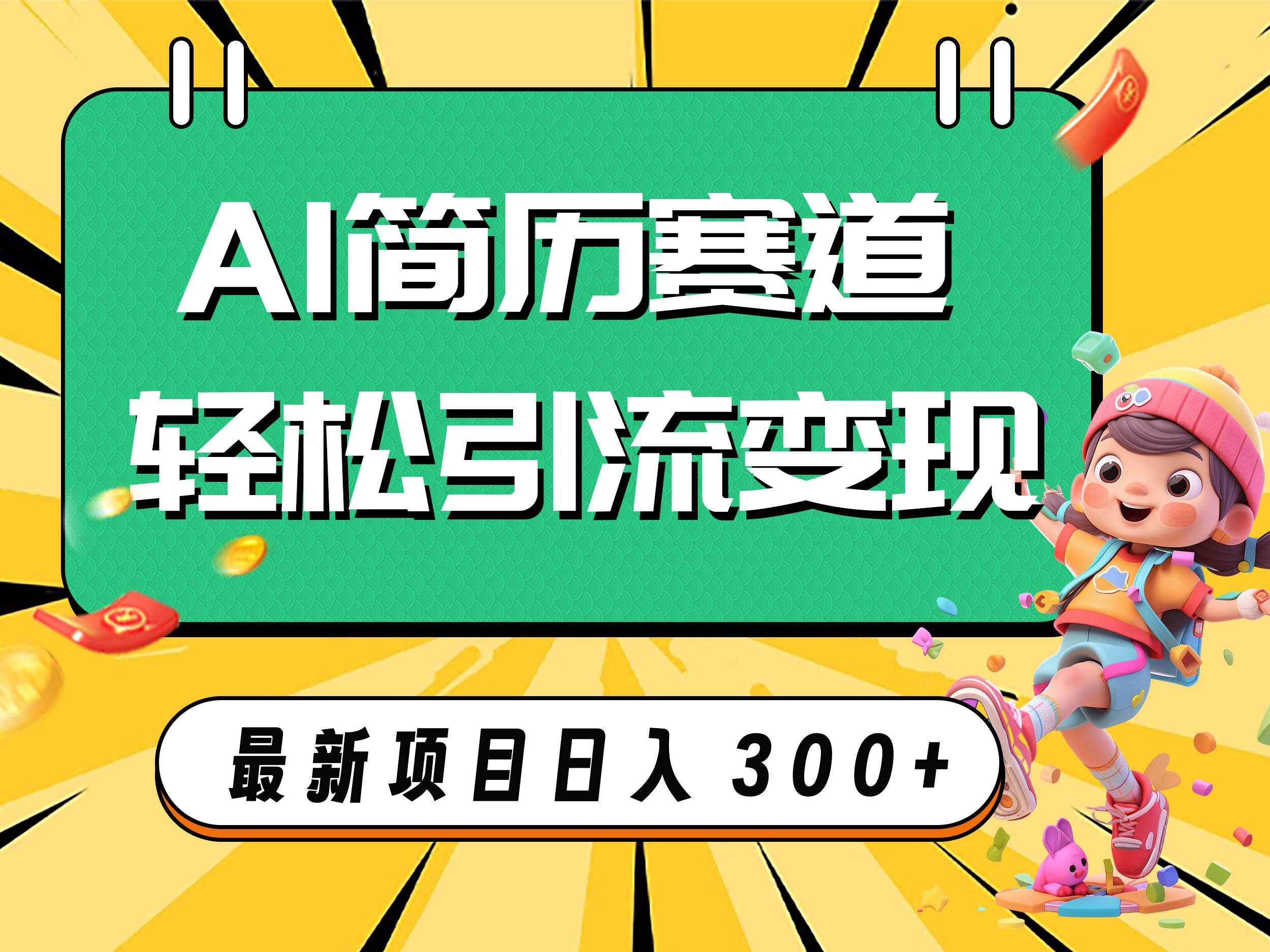 AI赛道AI简历轻松引流变现，轻松日入300+去创吧-网创项目资源站-副业项目-创业项目-搞钱项目去创吧
