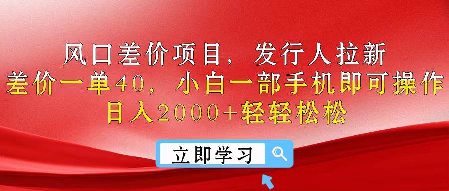 风口差价项目,发行人拉新,差价一单40,小白一部手机即可操作,日入20…去创吧-网创项目资源站-副业项目-创业项目-搞钱项目去创吧