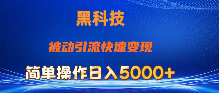 抖音黑科技，被动引流，快速变现，小白也能日入5000+最新玩法去创吧-网创项目资源站-副业项目-创业项目-搞钱项目去创吧