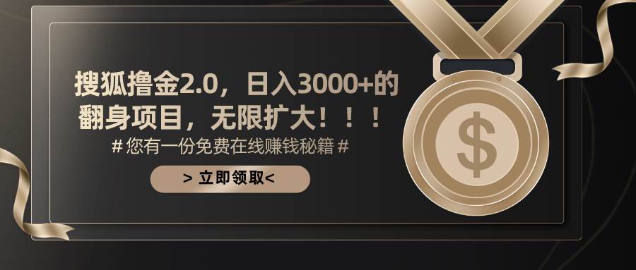 搜狐撸金2.0日入3000+，可无限扩大的翻身项目去创吧-网创项目资源站-副业项目-创业项目-搞钱项目去创吧