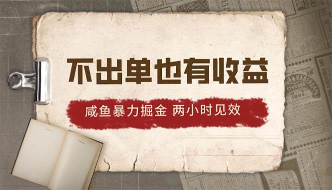 2024咸鱼暴力掘金,不出单也有收益,两小时见效,当天突破500+去创吧-网创项目资源站-副业项目-创业项目-搞钱项目去创吧