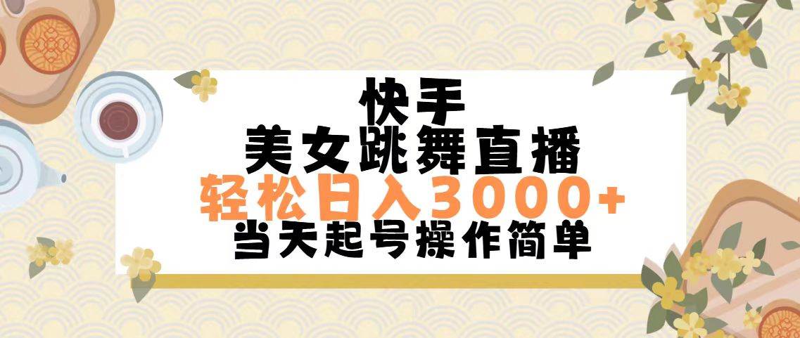 快手美女跳舞直播，轻松日入3000+简单无脑去创吧-网创项目资源站-副业项目-创业项目-搞钱项目去创吧
