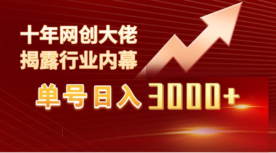 单号日入3000+，工作室内部无脑美女视频玩法，100%过原创去创吧-网创项目资源站-副业项目-创业项目-搞钱项目去创吧