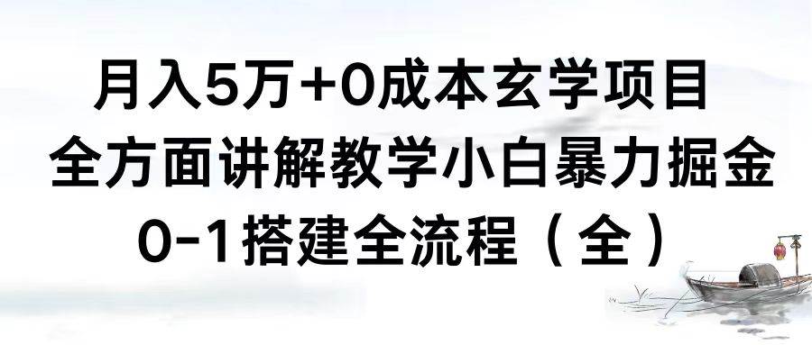 月入5万+0成本玄学项目,全方面讲解教学,0-1搭建全流程(全)小白暴力掘金去创吧-网创项目资源站-副业项目-创业项目-搞钱项目去创吧