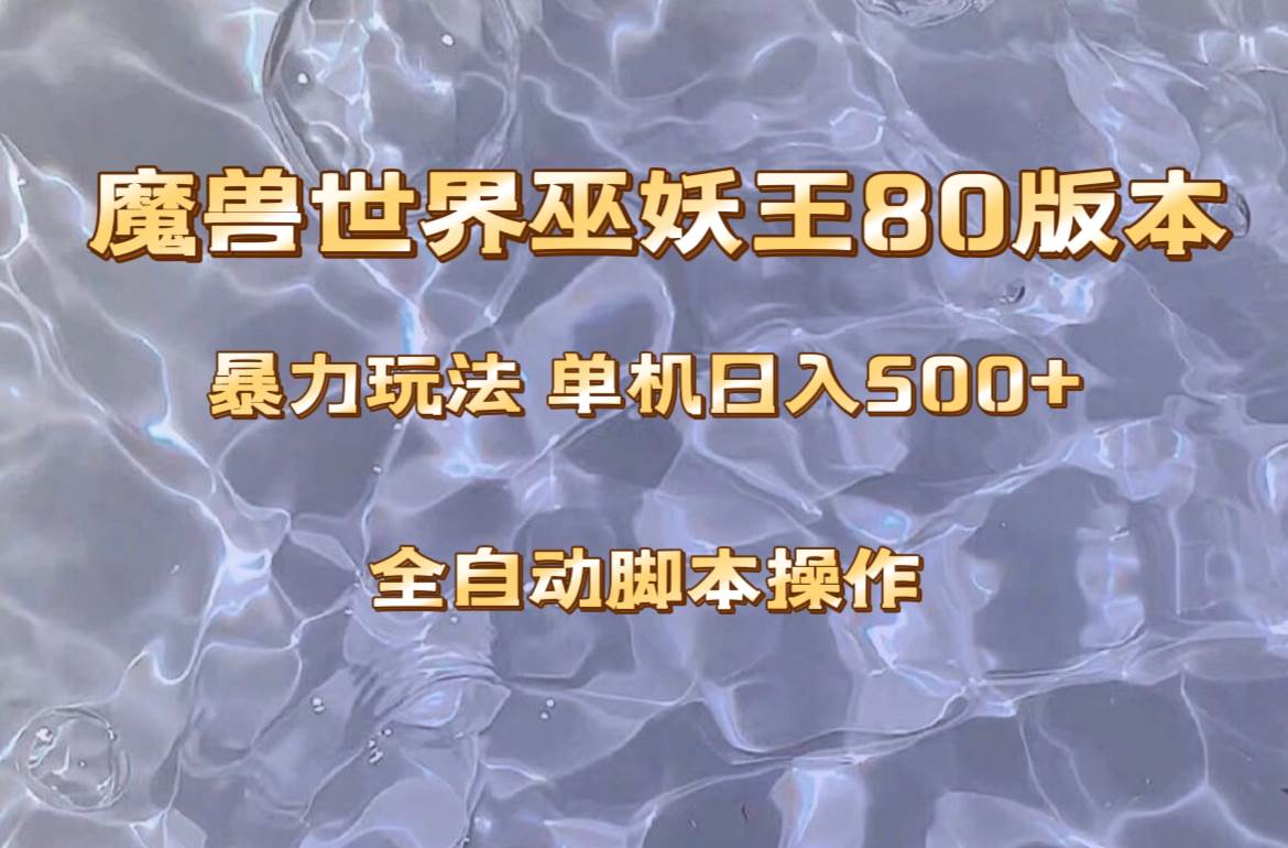魔兽巫妖王80版本暴利玩法，单机日入500+，收益稳定操作简单。去创吧-网创项目资源站-副业项目-创业项目-搞钱项目去创吧