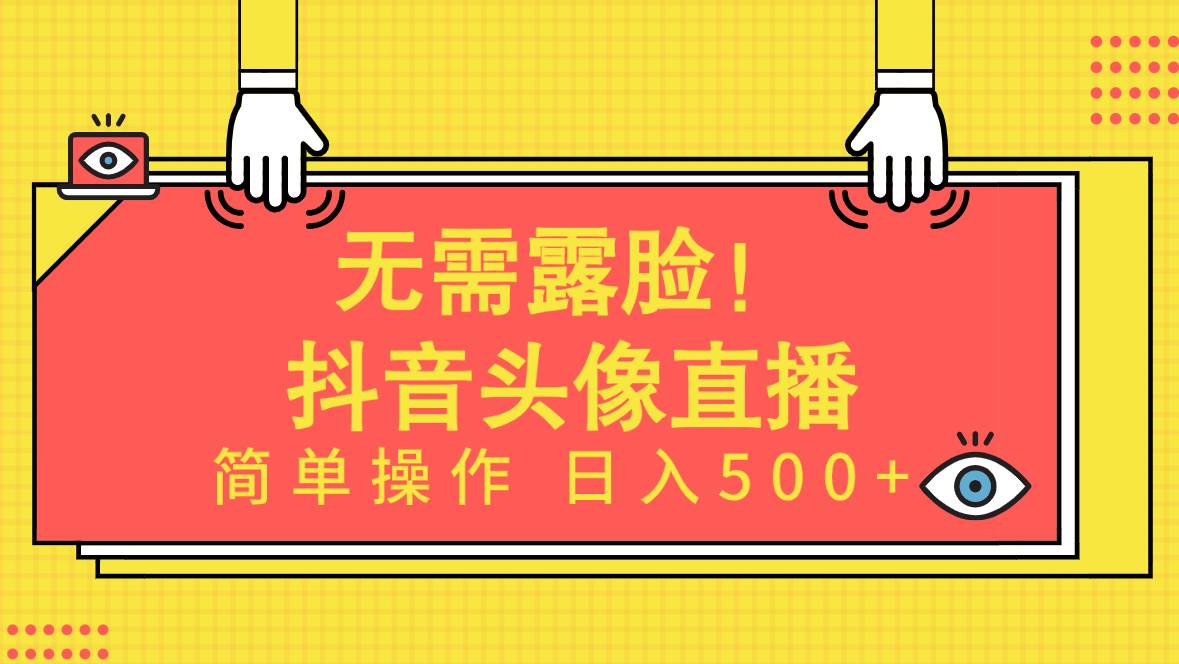 无需露脸！Ai头像直播项目，简单操作日入500+！去创吧-网创项目资源站-副业项目-创业项目-搞钱项目去创吧