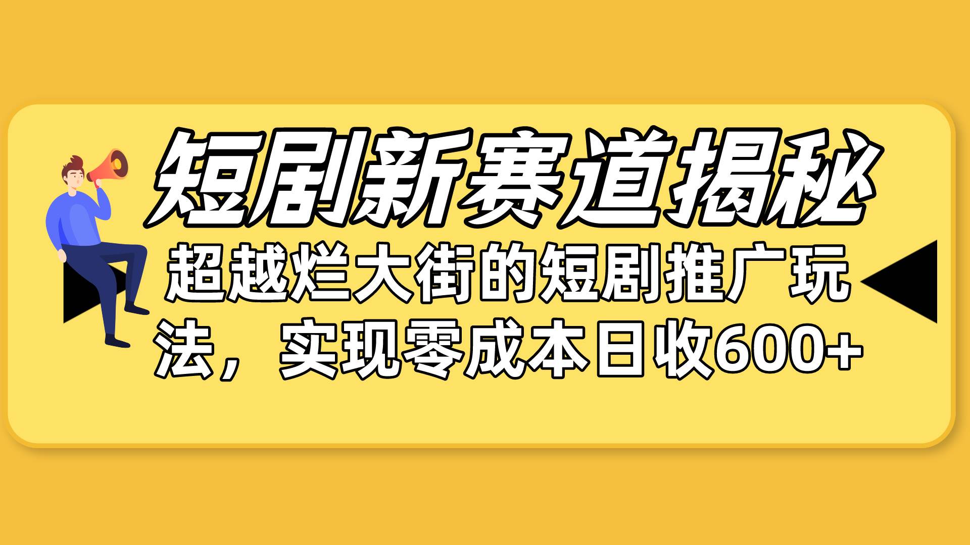 短剧新赛道揭秘:如何弯道超车,超越烂大街的短剧推广玩法,实现零成本…去创吧-网创项目资源站-副业项目-创业项目-搞钱项目去创吧