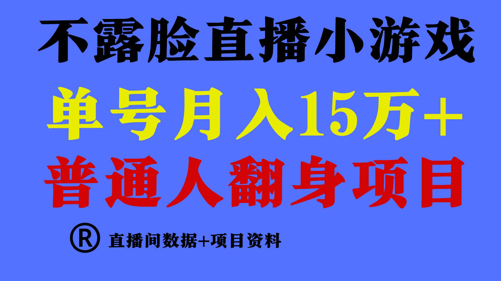 普通人翻身项目 ，月收益15万+，不用露脸只说话直播找茬类小游戏，小白…去创吧-网创项目资源站-副业项目-创业项目-搞钱项目去创吧