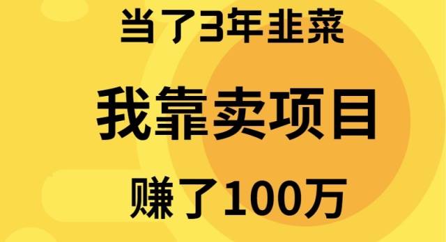 当了3年韭菜，我靠卖项目赚了100万去创吧-网创项目资源站-副业项目-创业项目-搞钱项目去创吧