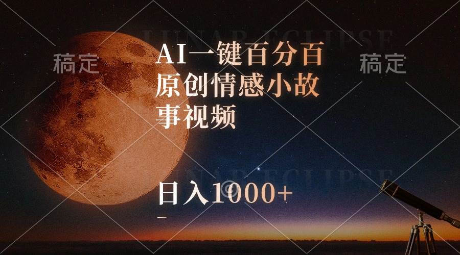 AI一键百分百原创情感小故事视频，视频号最顶赛道，日入1000+去创吧-网创项目资源站-副业项目-创业项目-搞钱项目去创吧